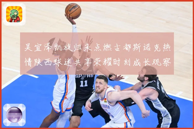 吴宜泽凯旋归来点燃古都斯诺克热情陕西球迷共享荣耀时刻成长观察