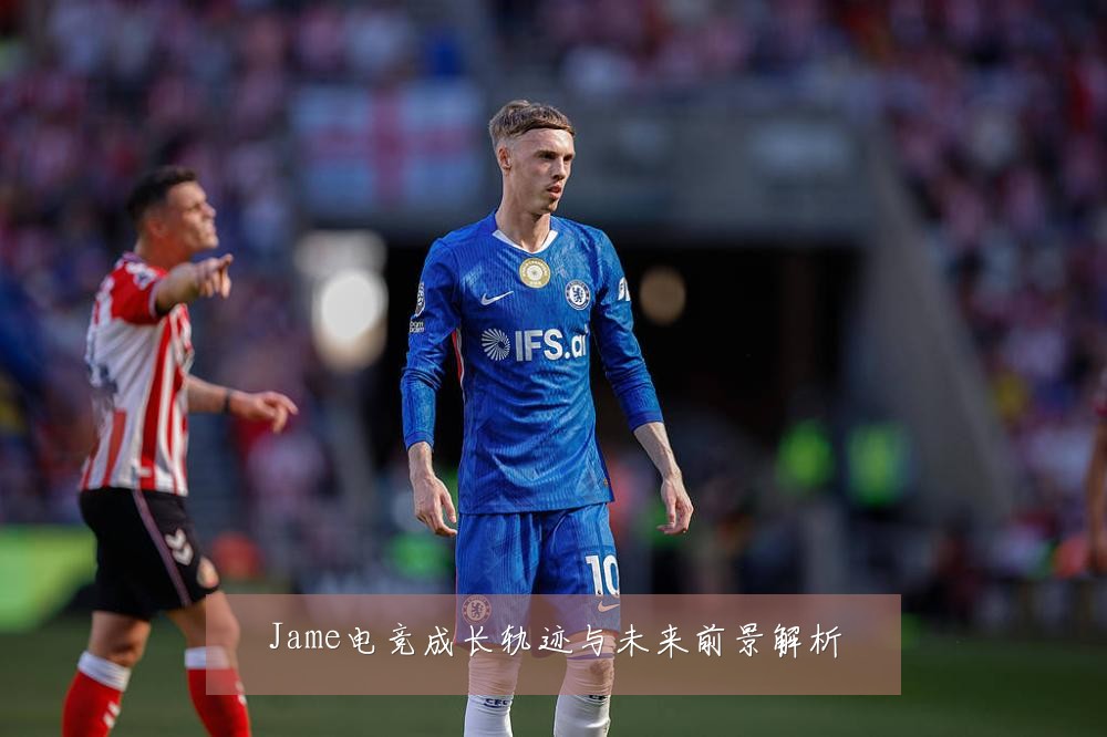 Jame电竞成长轨迹与未来前景解析