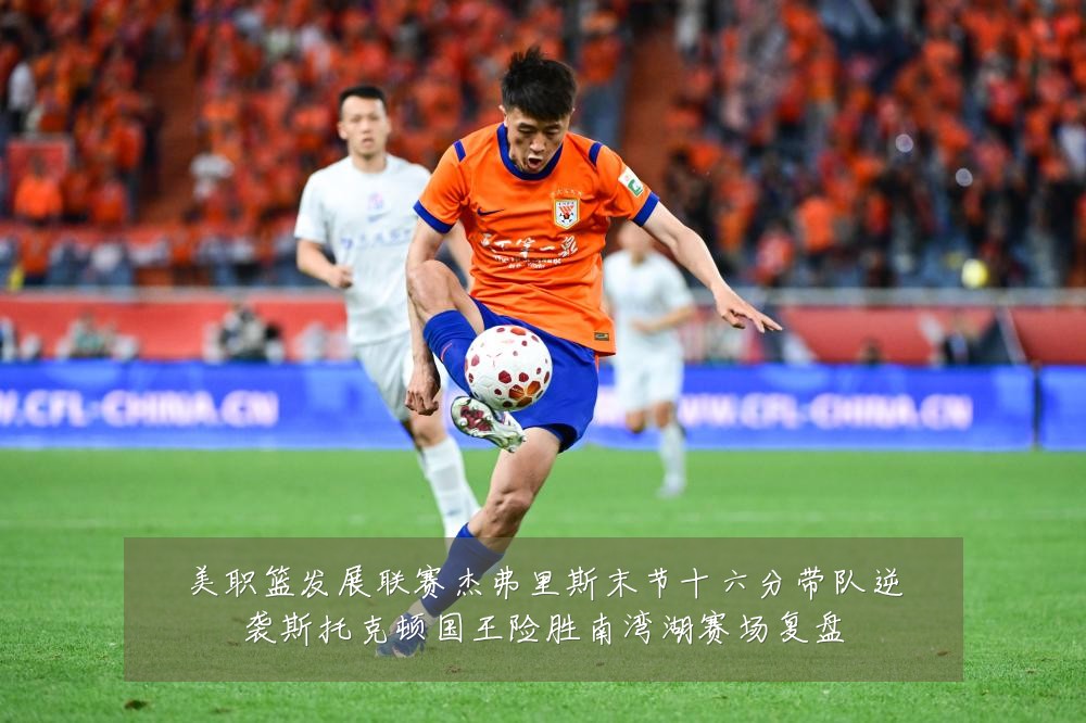 美职篮发展联赛杰弗里斯末节十六分带队逆袭斯托克顿国王险胜南湾湖赛场复盘