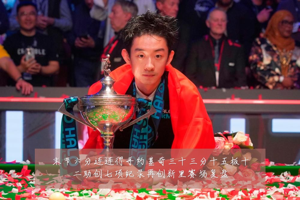 末节六分连连得手约基奇三十三分十五板十二助创七项纪录再创新里赛场复盘